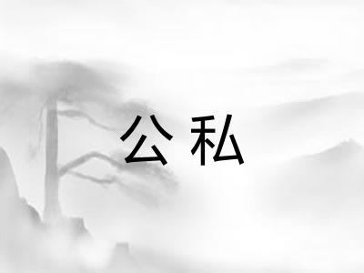 公私 公私