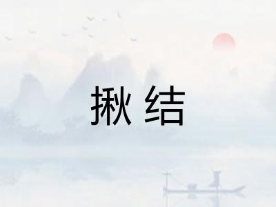揪结 揪结