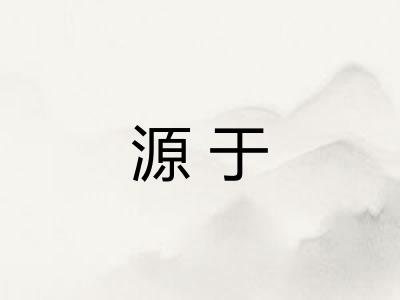 源于 源于