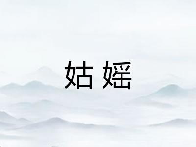 姑媱 姑媱