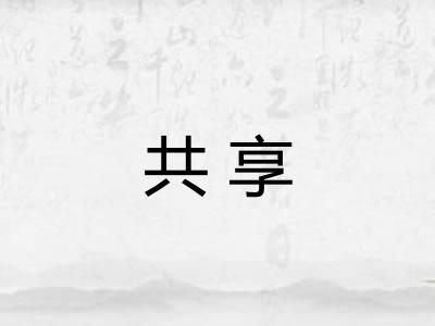 共享 共享