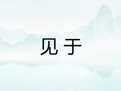 见于 见于