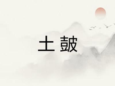 土皷 土皷