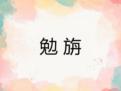 勉旃 勉旃