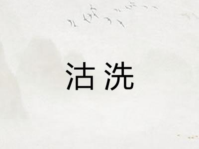 沽洗 沽洗