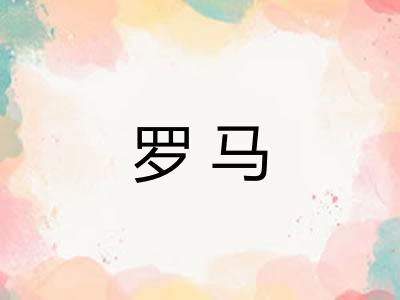 罗马 罗马