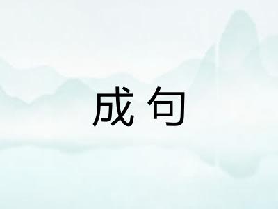 成句 成句