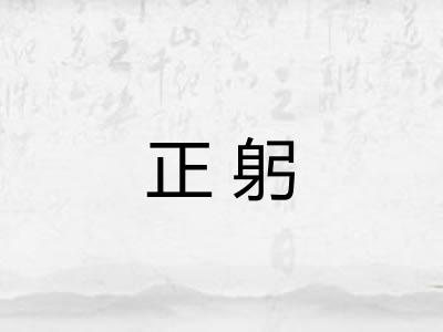 正躬 正躬