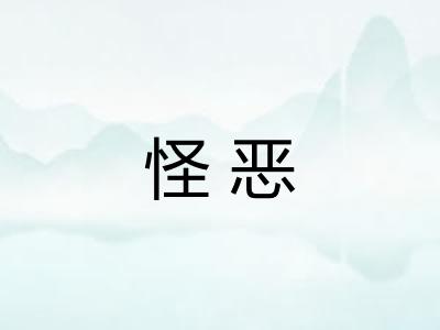 怪恶 怪恶