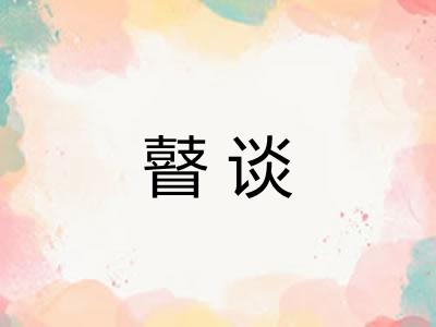 瞽谈 瞽谈