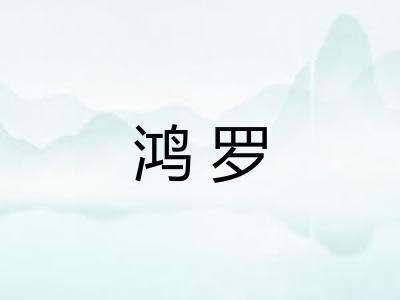 鸿罗 鸿罗