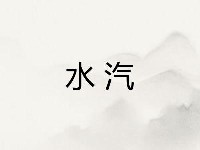 水汽 水汽