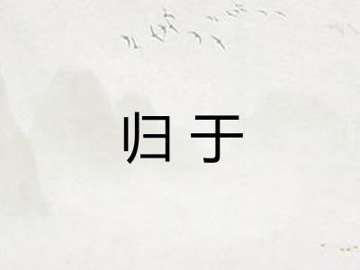 归于 归于