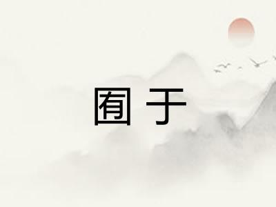 囿于 囿于