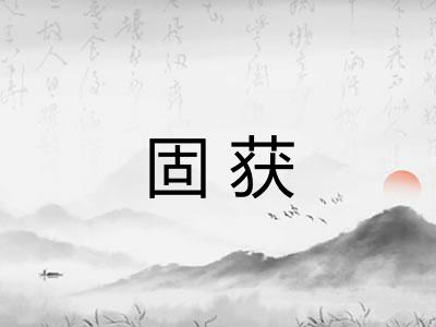 固获 固获