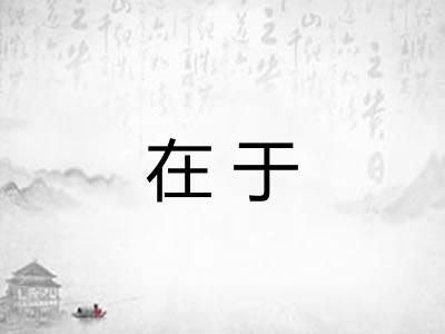 在于 在于