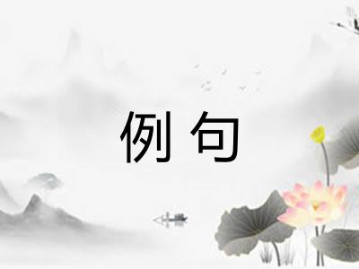 例句 例句