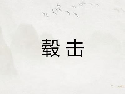 毂击 毂击