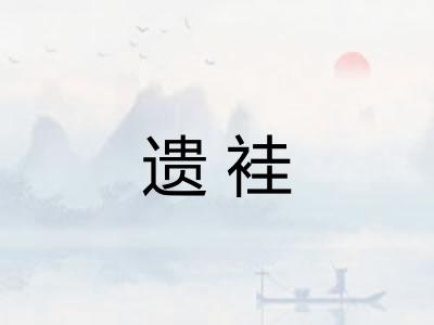遗袿 遗袿