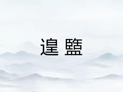 遑盬 遑盬