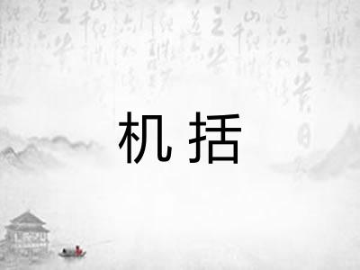 机括 机括