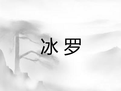 冰罗 冰罗