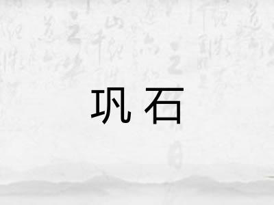 巩石 巩石