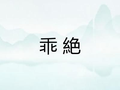乖絶 乖絶