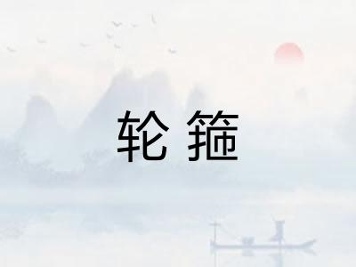 轮箍 轮箍