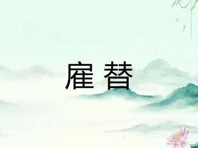雇替 雇替