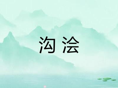 沟浍 沟浍
