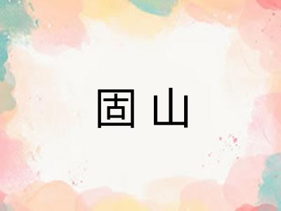 固山 固山
