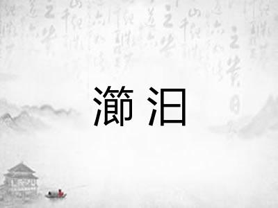 瀄汩 瀄汩