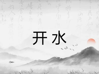 开水 开水