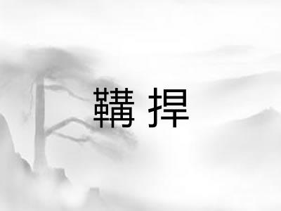 鞲捍 鞲捍