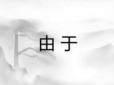 由于 由于