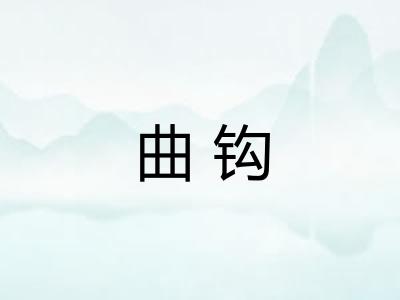 曲钩 曲钩