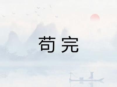 苟完 苟完