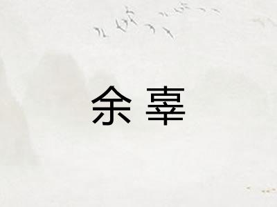 余辜 余辜