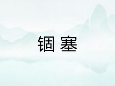 锢塞 锢塞