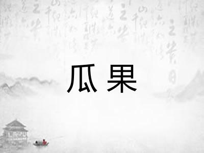 瓜果 瓜果