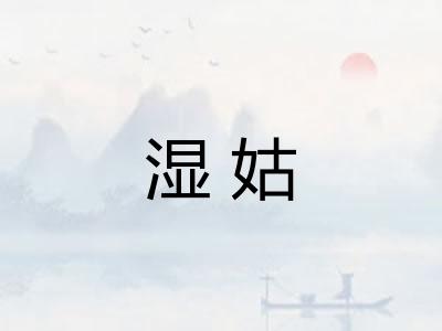湿姑 湿姑