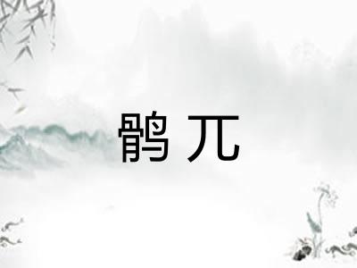 鹘兀 鹘兀