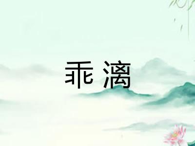乖漓 乖漓