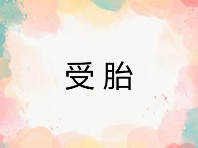 受胎 受胎
