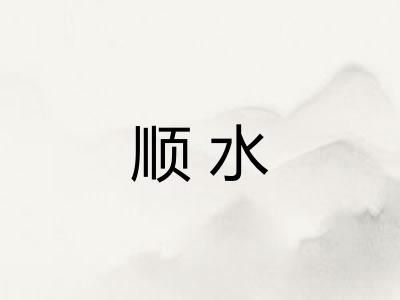 顺水 顺水