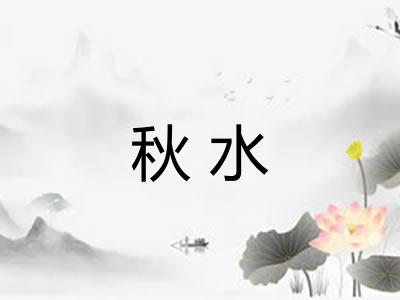 秋水 秋水