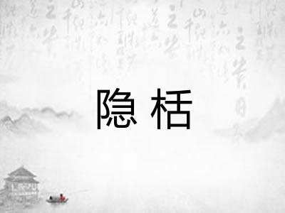 隐栝 隐栝