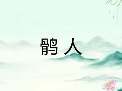 鹘人 鹘人