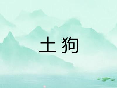 土狗 土狗